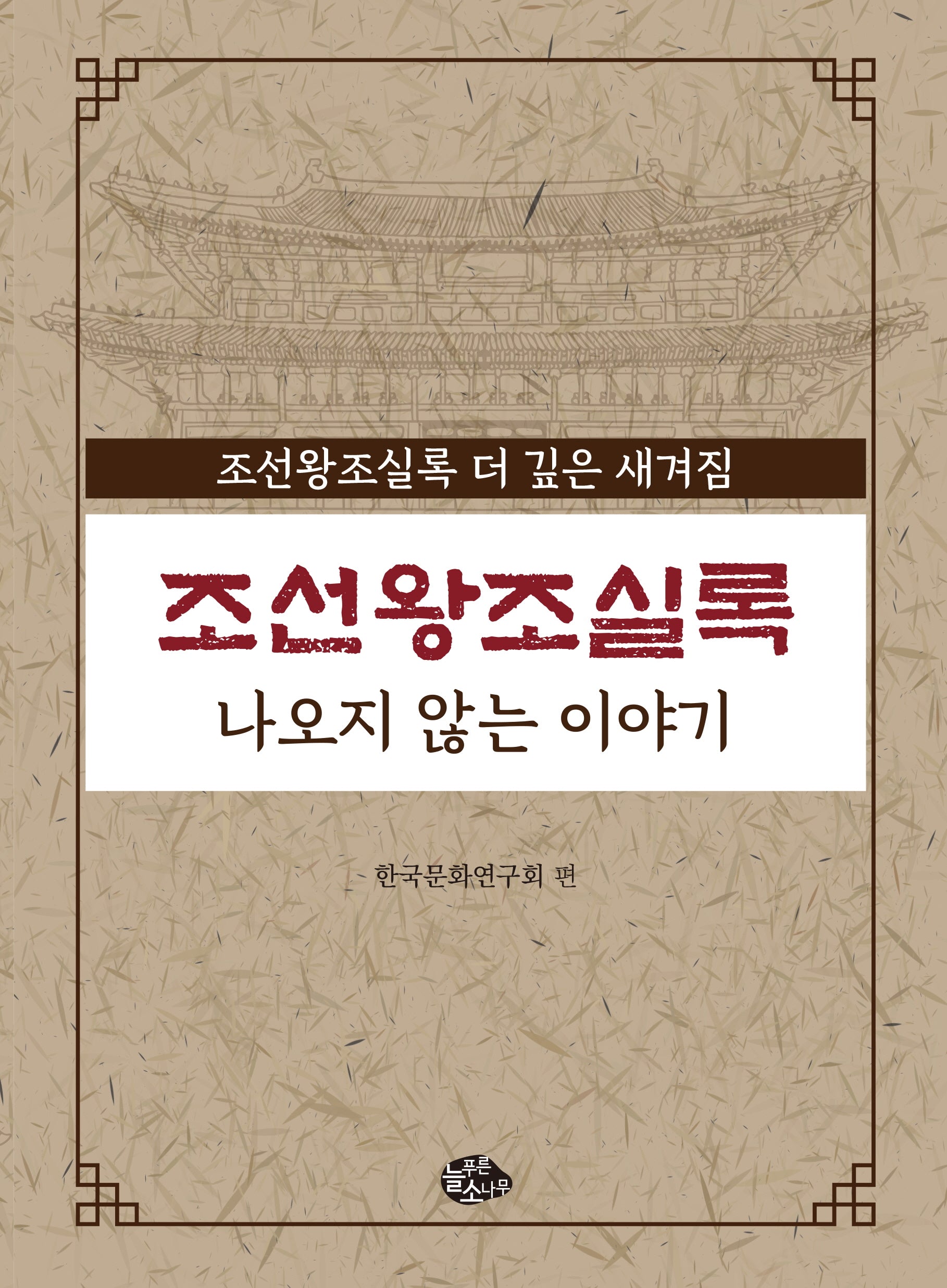 조선왕조실록 나오지 않는 이야기