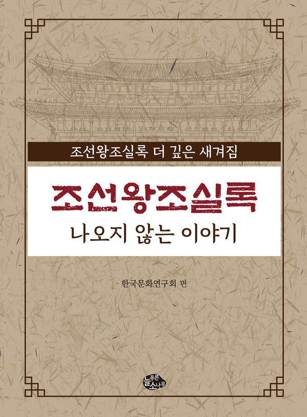 조선왕조실록 나오지 않는 이야기