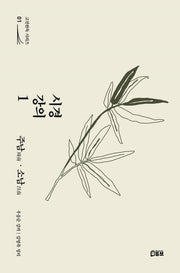 시경 강의 1: 주남·소남(고전완독 시리즈 1)