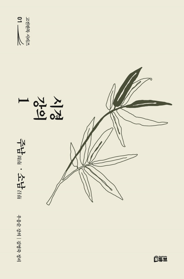 시경 강의 1: 주남·소남(고전완독 시리즈 1)