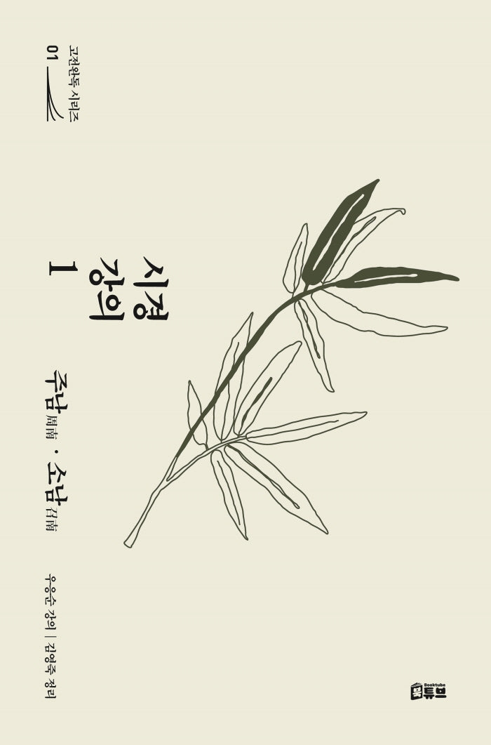 시경 강의 1: 주남·소남(고전완독 시리즈 1)