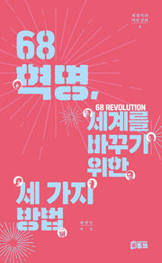68혁명, 세계를 바꾸기 위한 세 가지 방법(차명식의 역사 강의 2)