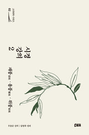 시경 강의 2 : 패풍·용풍·위풍(고전완독 시리즈 2)
