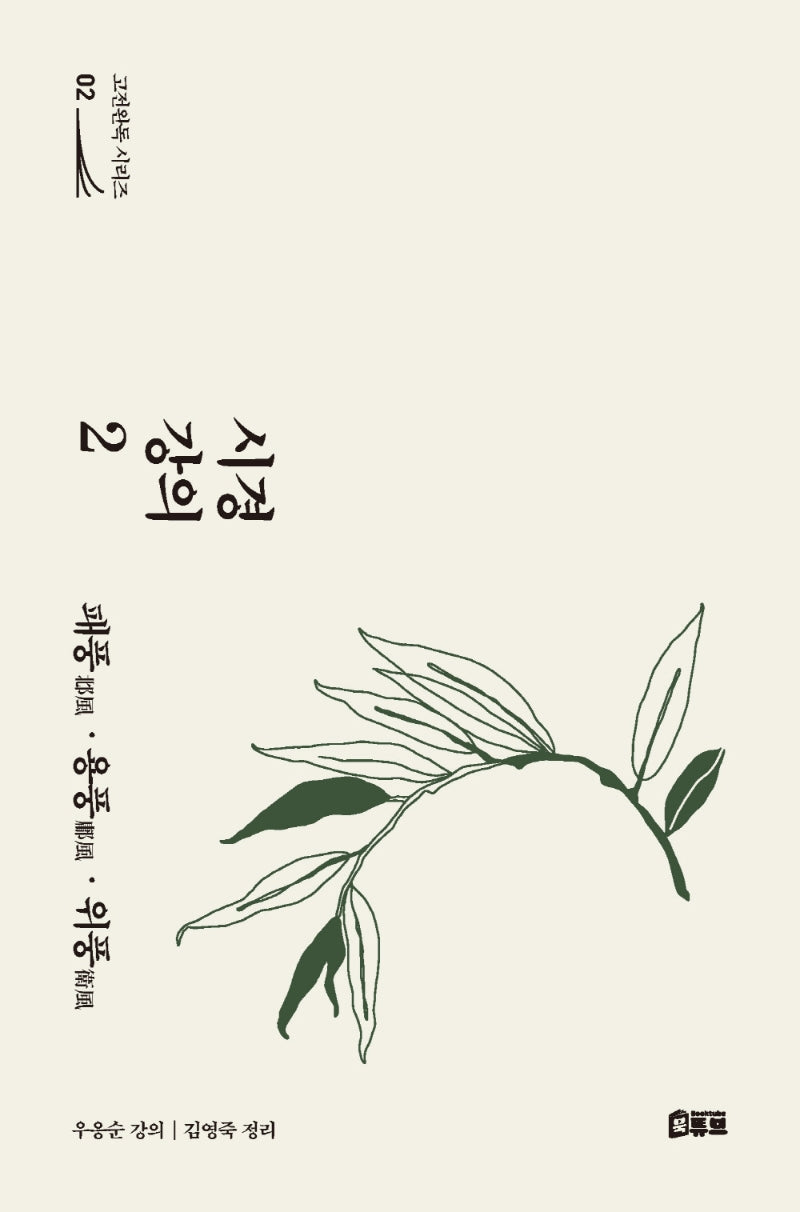 시경 강의 2 : 패풍·용풍·위풍(고전완독 시리즈 2)