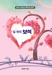 길 위의 보석
