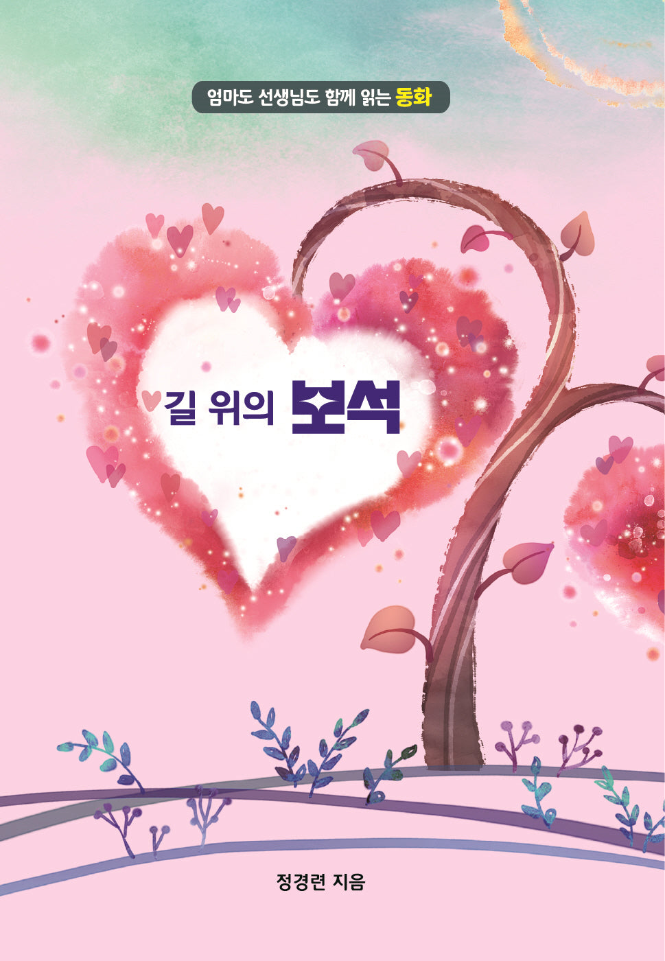 길 위의 보석