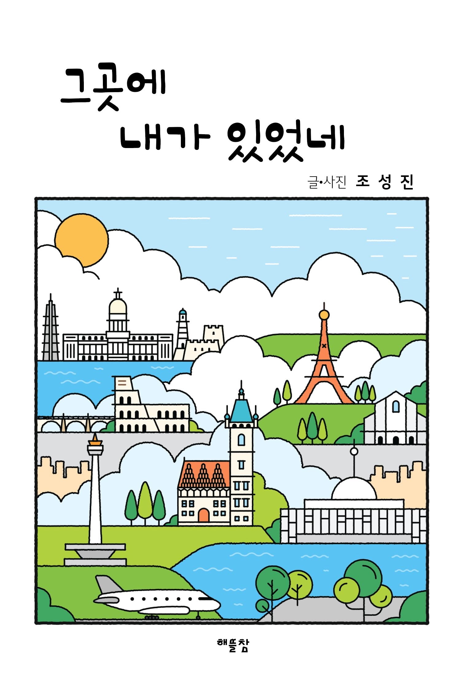 그곳에 내가 있었네