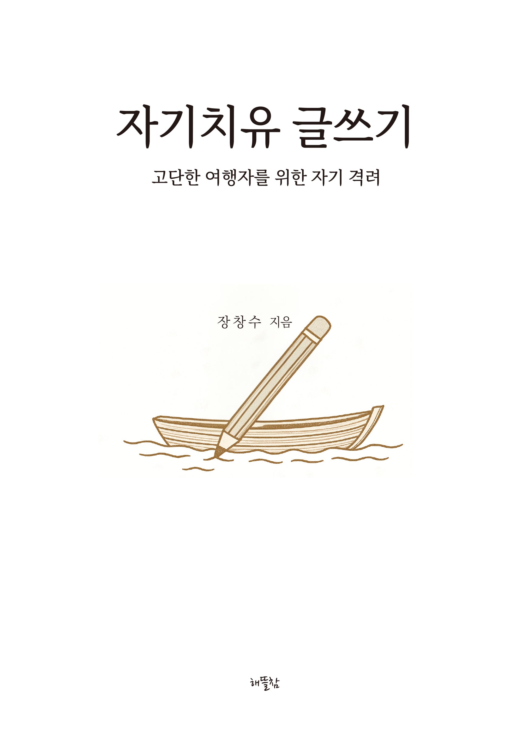 자기치유 글쓰기