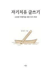 자기치유 글쓰기