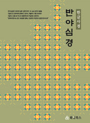 반야심경 한글사경