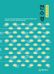 천수경 한글사경