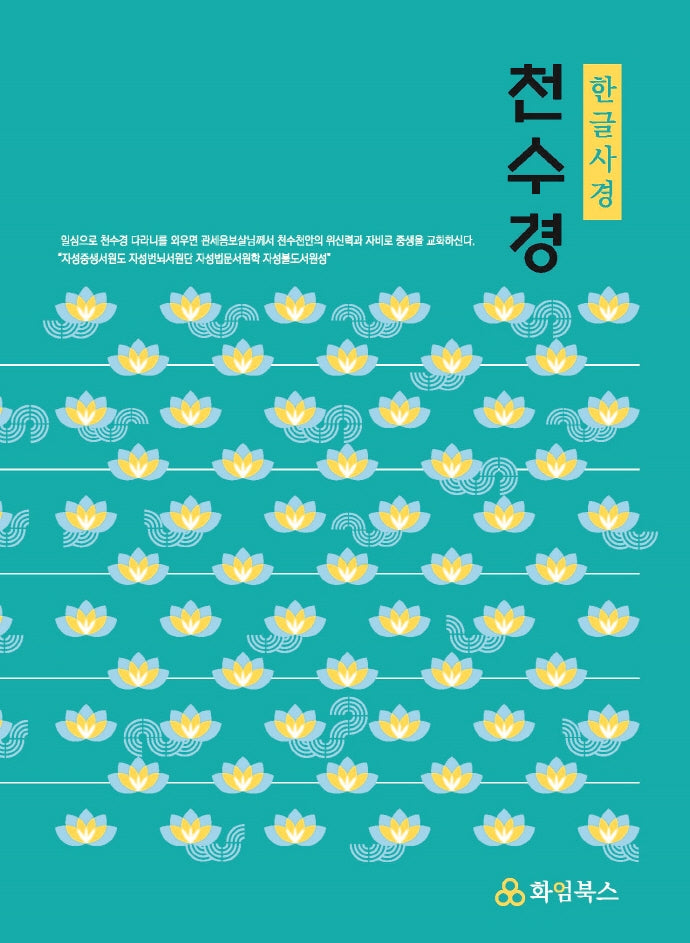 천수경 한글사경