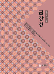 금강경 한글사경