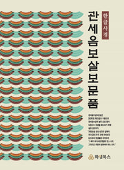 관세음보살보문품 한글사경