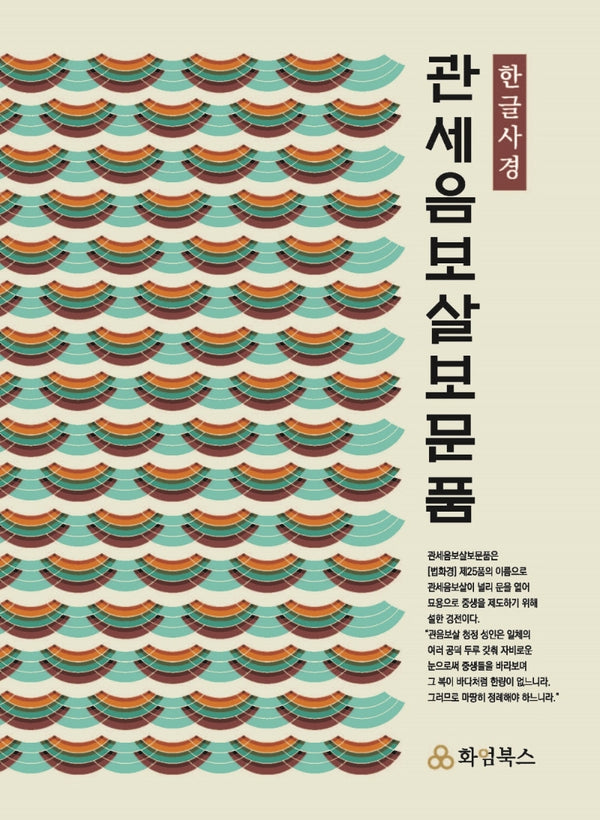 관세음보살보문품 한글사경