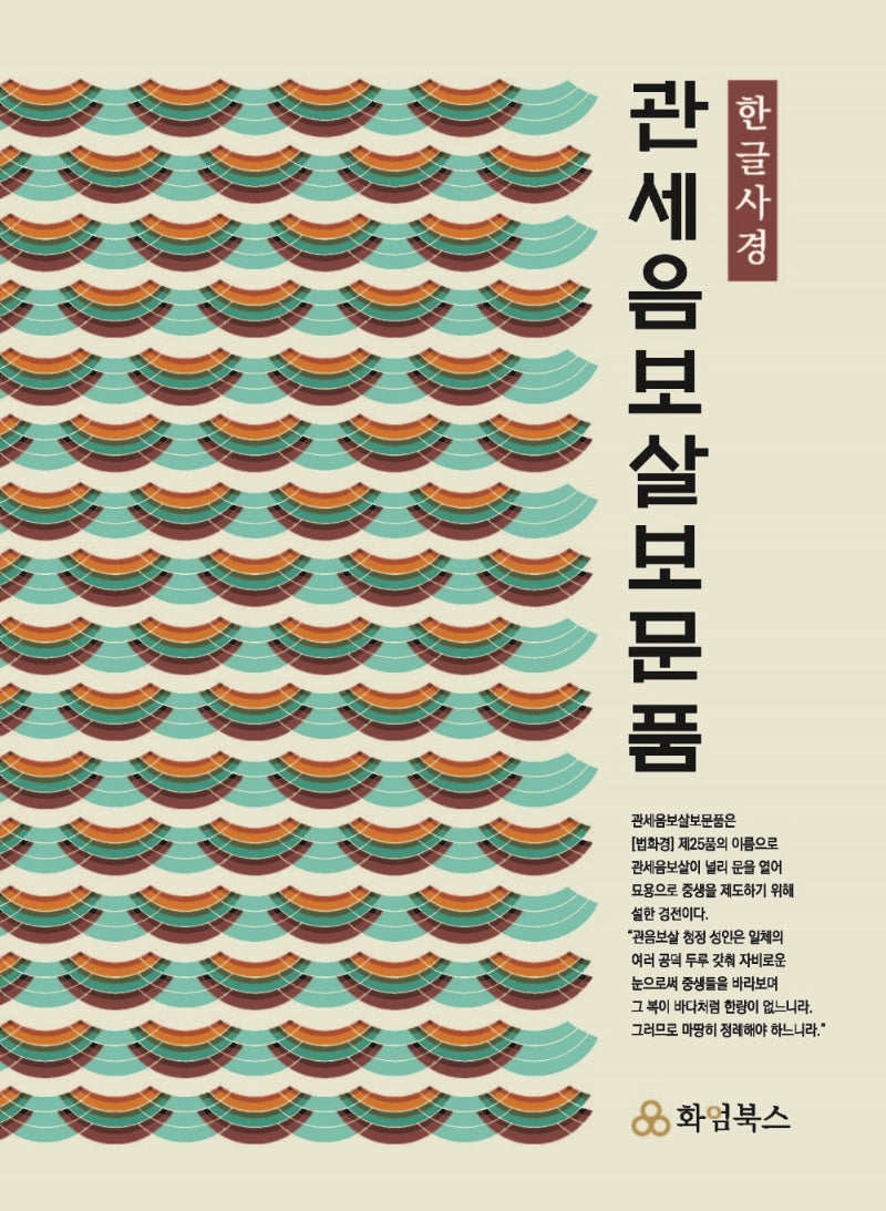 관세음보살보문품 한글사경