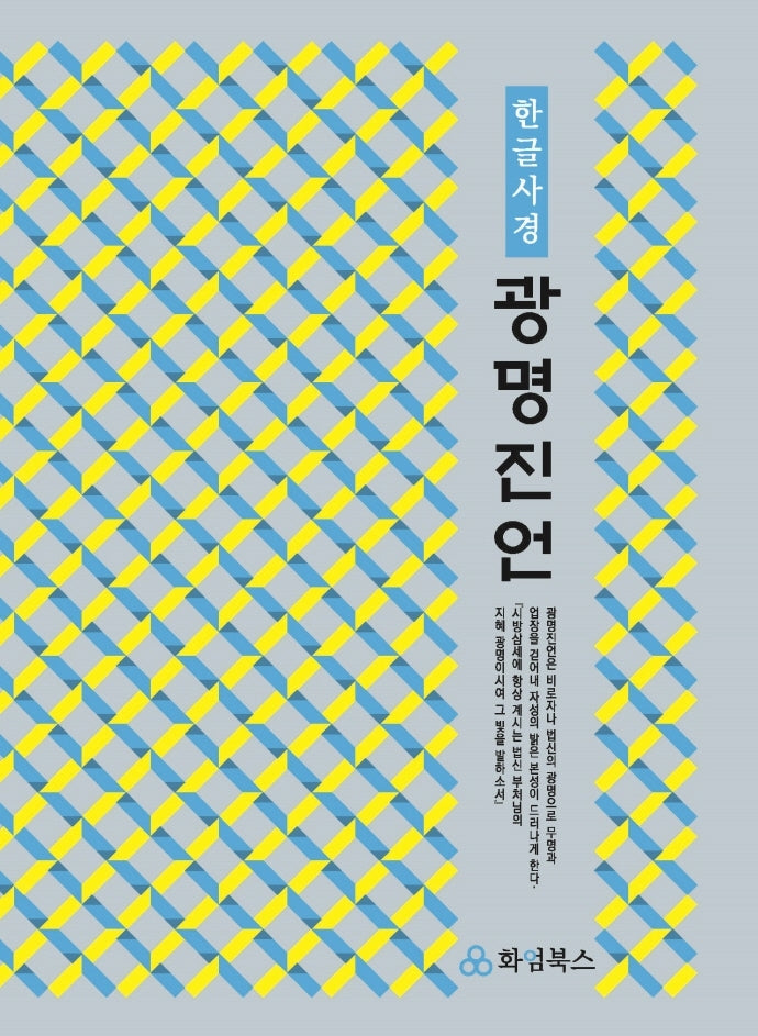광명진언 한글사경