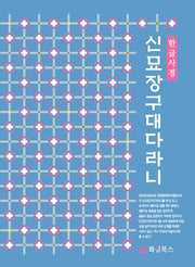신묘장구대다라니 한글사경