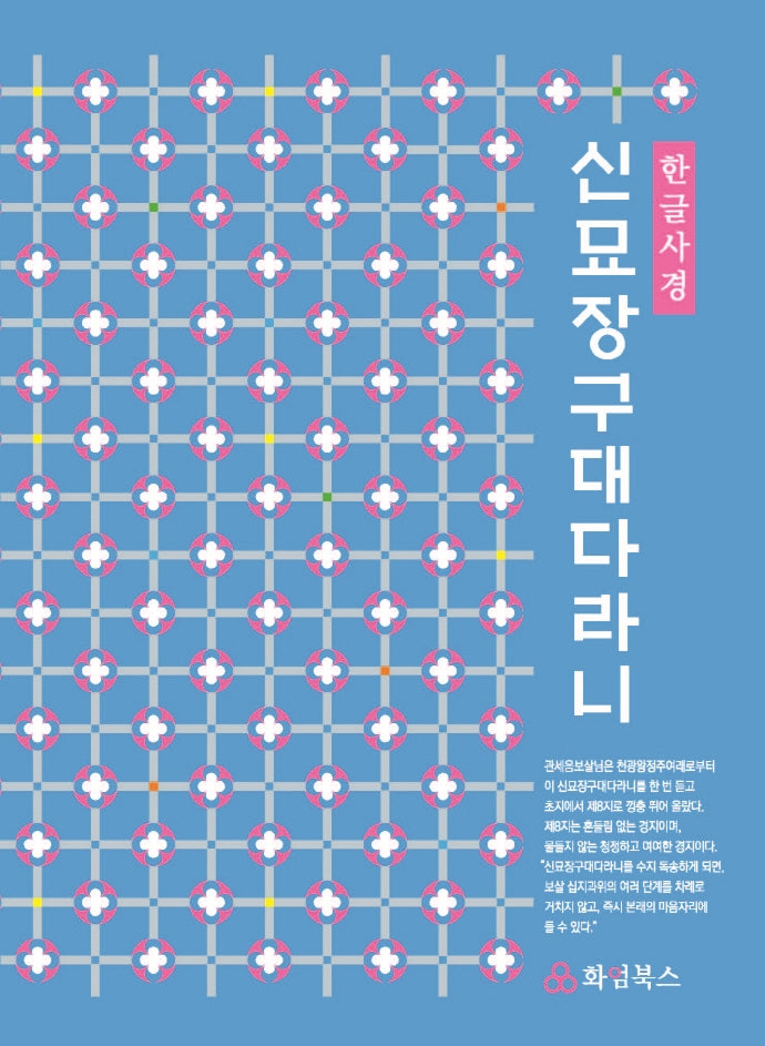 신묘장구대다라니 한글사경