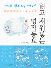 읽고 채워넣는 명작동요