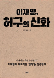 이재명, 허구의 신화