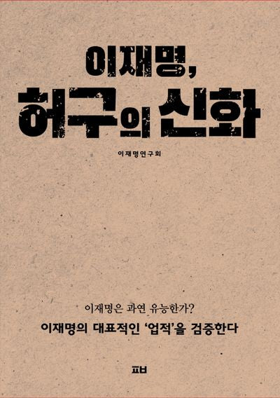 이재명, 허구의 신화