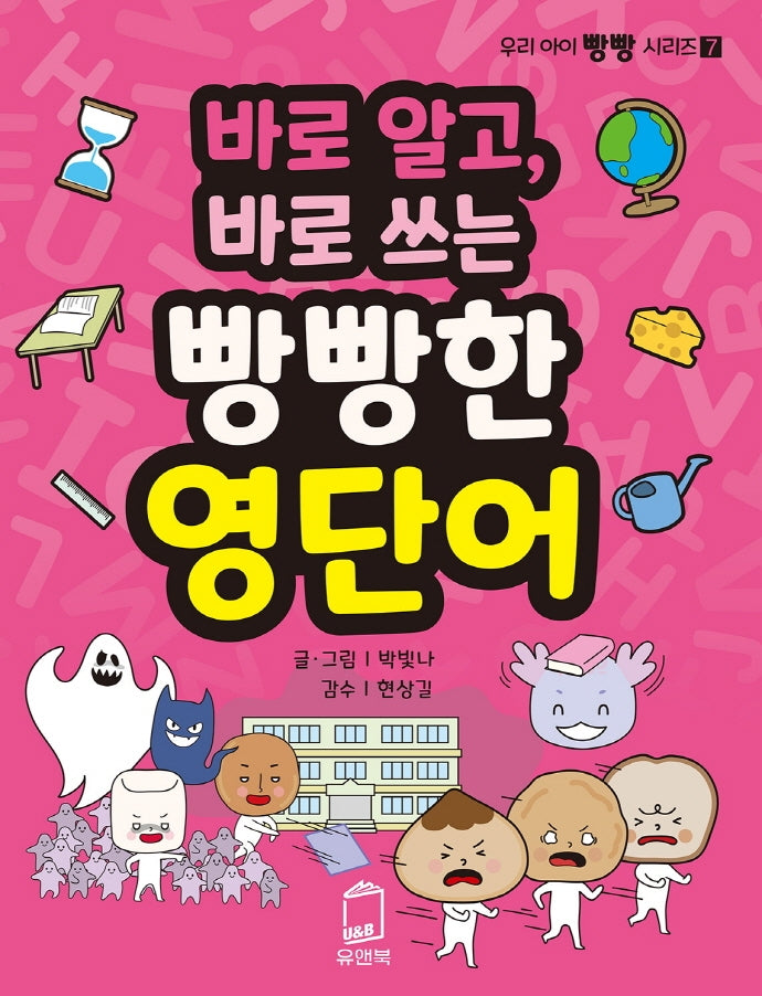 바로알고 바로쓰는 빵빵한 영단어(우리 아이 빵빵 시리즈 7)