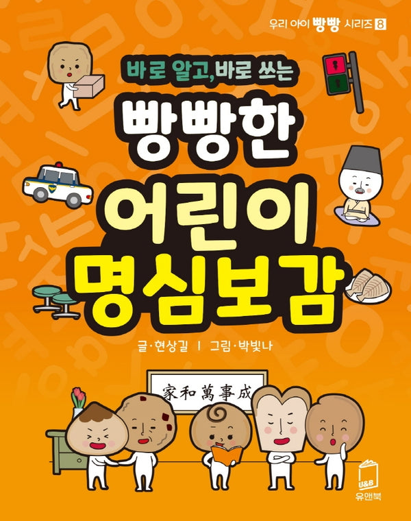 바로 알고, 바로 쓰는 빵빵한 어린이 명심보감(우리 아이 빵빵 시리즈 8)