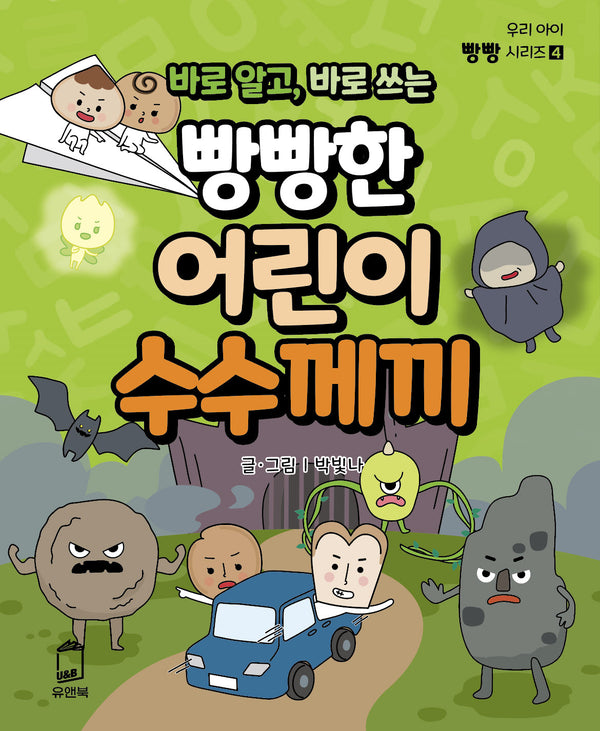 바로 알고, 바로 쓰는 빵빵한 어린이 수수께끼(우리 아이 빵빵 시리즈 4)