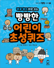 바로 알고, 바로 쓰는 빵빵한 어린이 초성퀴즈(우리 아이 빵빵 시리즈 6)