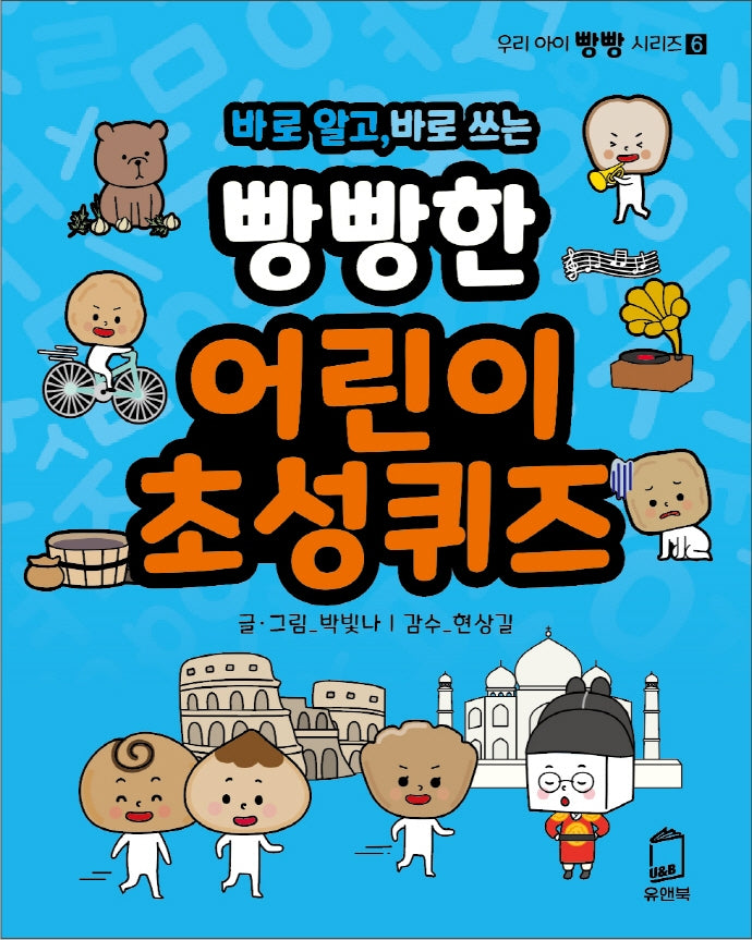 바로 알고, 바로 쓰는 빵빵한 어린이 초성퀴즈(우리 아이 빵빵 시리즈 6)