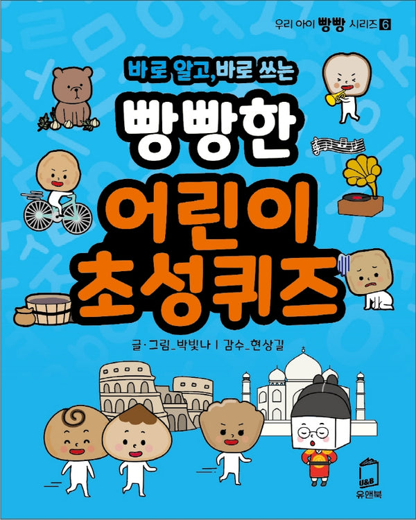 바로 알고, 바로 쓰는 빵빵한 어린이 초성퀴즈(우리 아이 빵빵 시리즈 6)