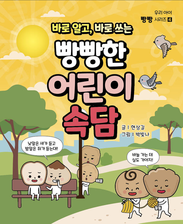 바로 알고, 바로 쓰는 빵빵한 어린이 속담(우리아이 빵빵 시리즈)