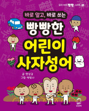 빵빵한 어린이 사자성어(바로 알고, 바로 쓰는)(우리 아이 빵빵 시리즈 5)