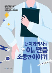 한 치과의사의 이만큼 소중한 이야기