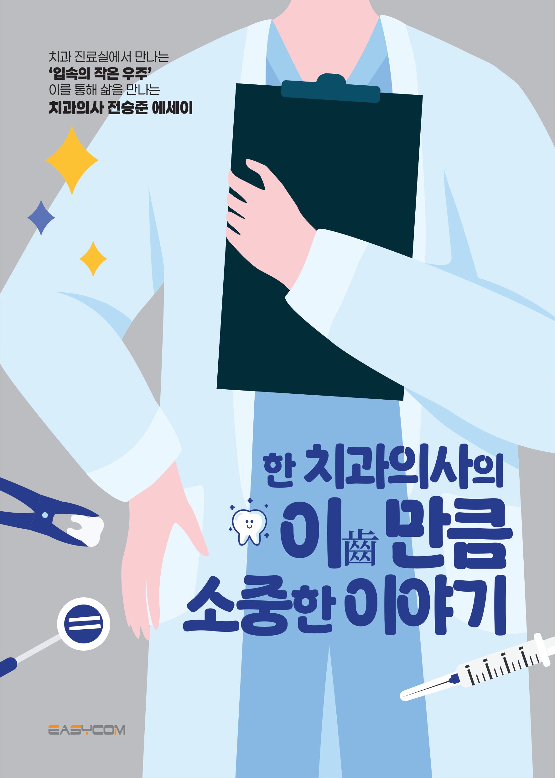 한 치과의사의 이만큼 소중한 이야기