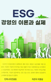 ESG 경영의 이론과 실제