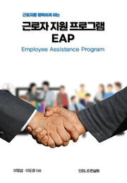 근로자 지원 프로그램 EAP(근로자를 행복하게 하는)