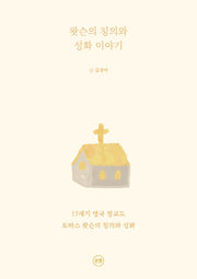 왓슨의 칭의와 성화 이야기