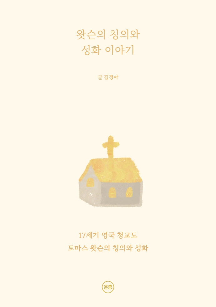 왓슨의 칭의와 성화 이야기