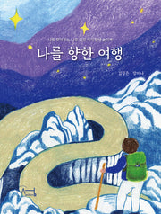 나를 향한 여행