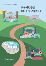 도봉사람들은 어디를 다녔을까? 2(21세기 도봉특별구 시그널 4)