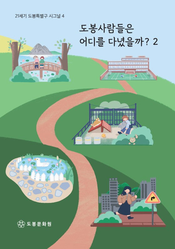도봉사람들은 어디를 다녔을까? 2(21세기 도봉특별구 시그널 4)