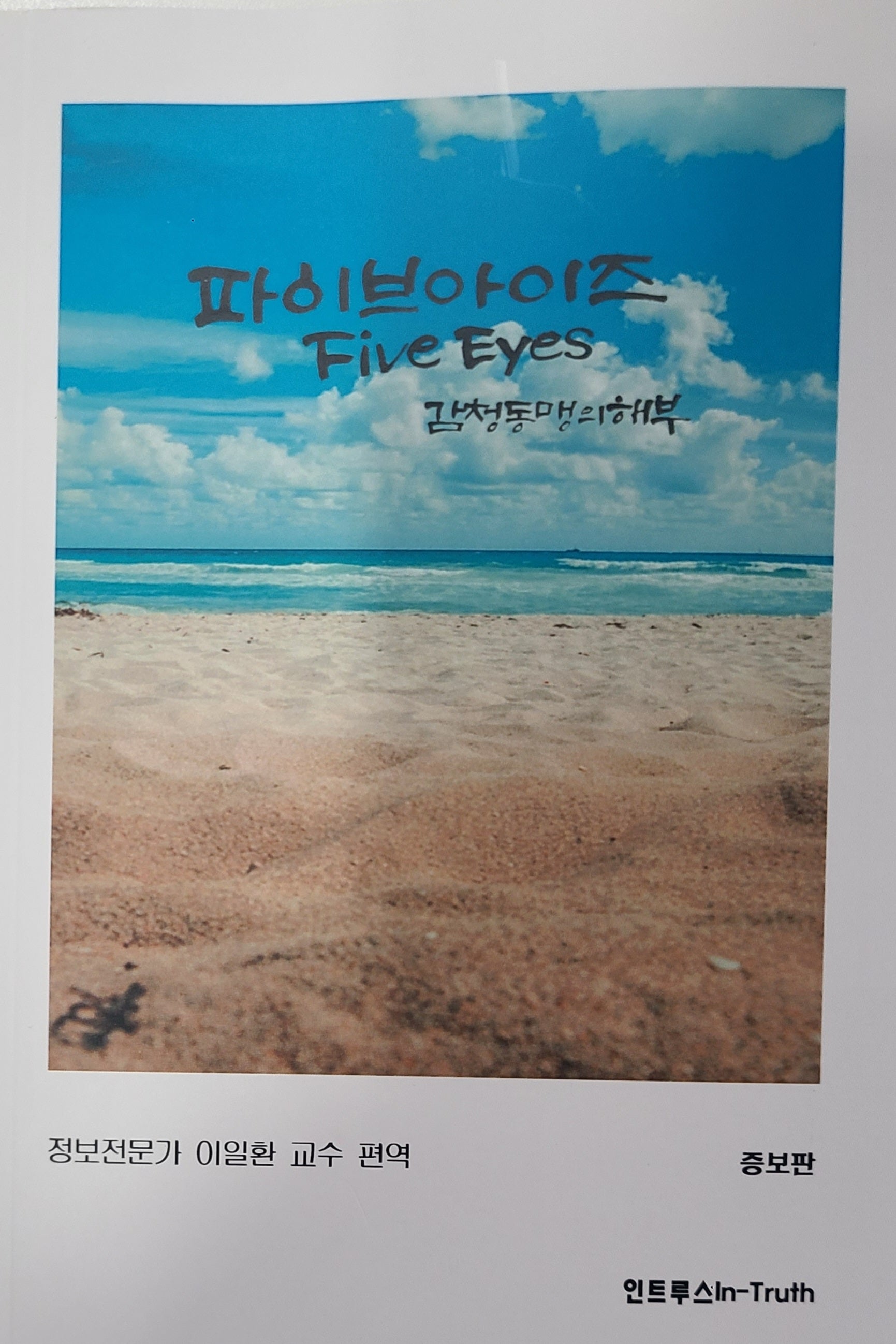 파이브아이즈(증보판)