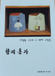 함께 혼자