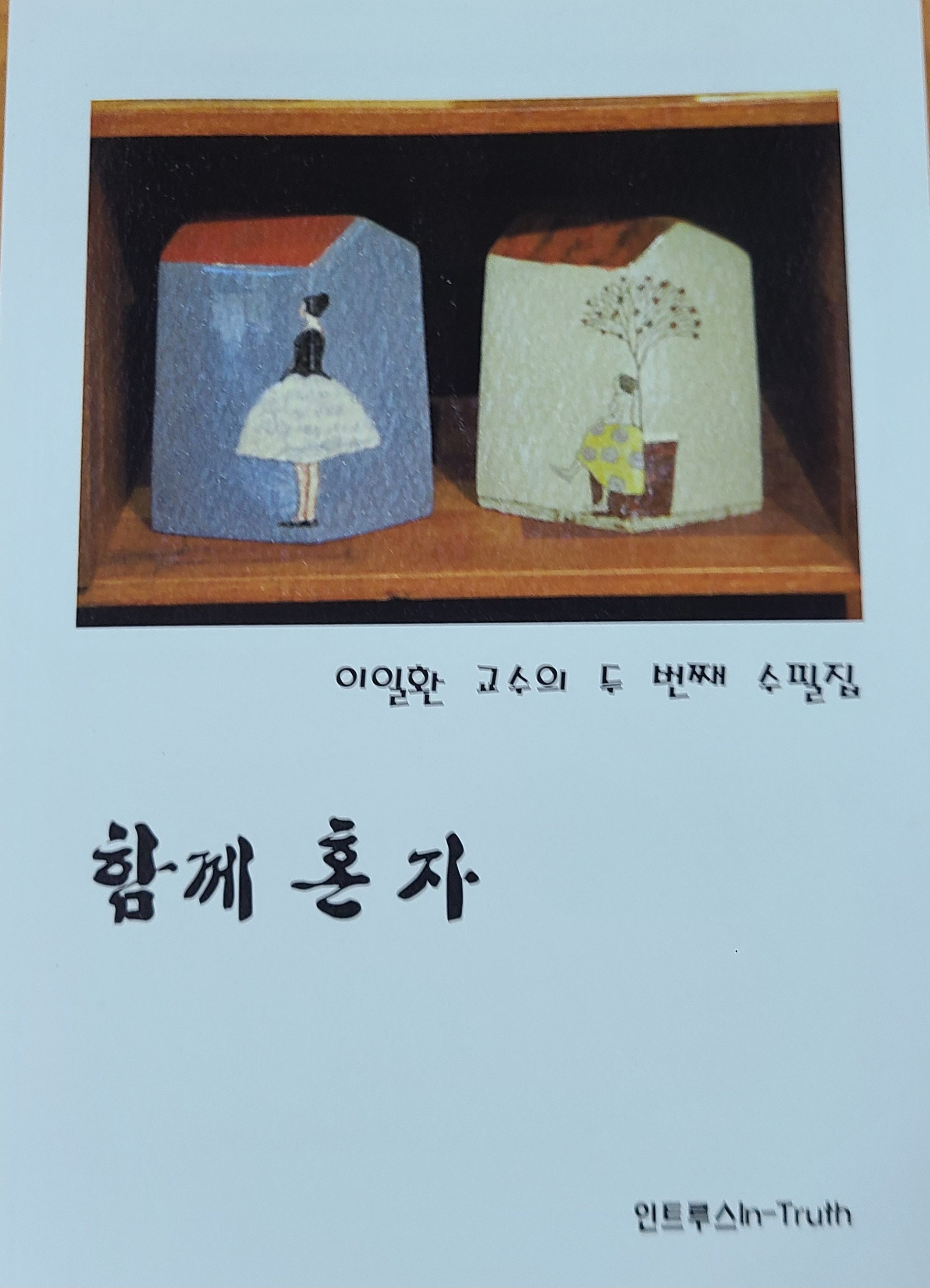 함께 혼자