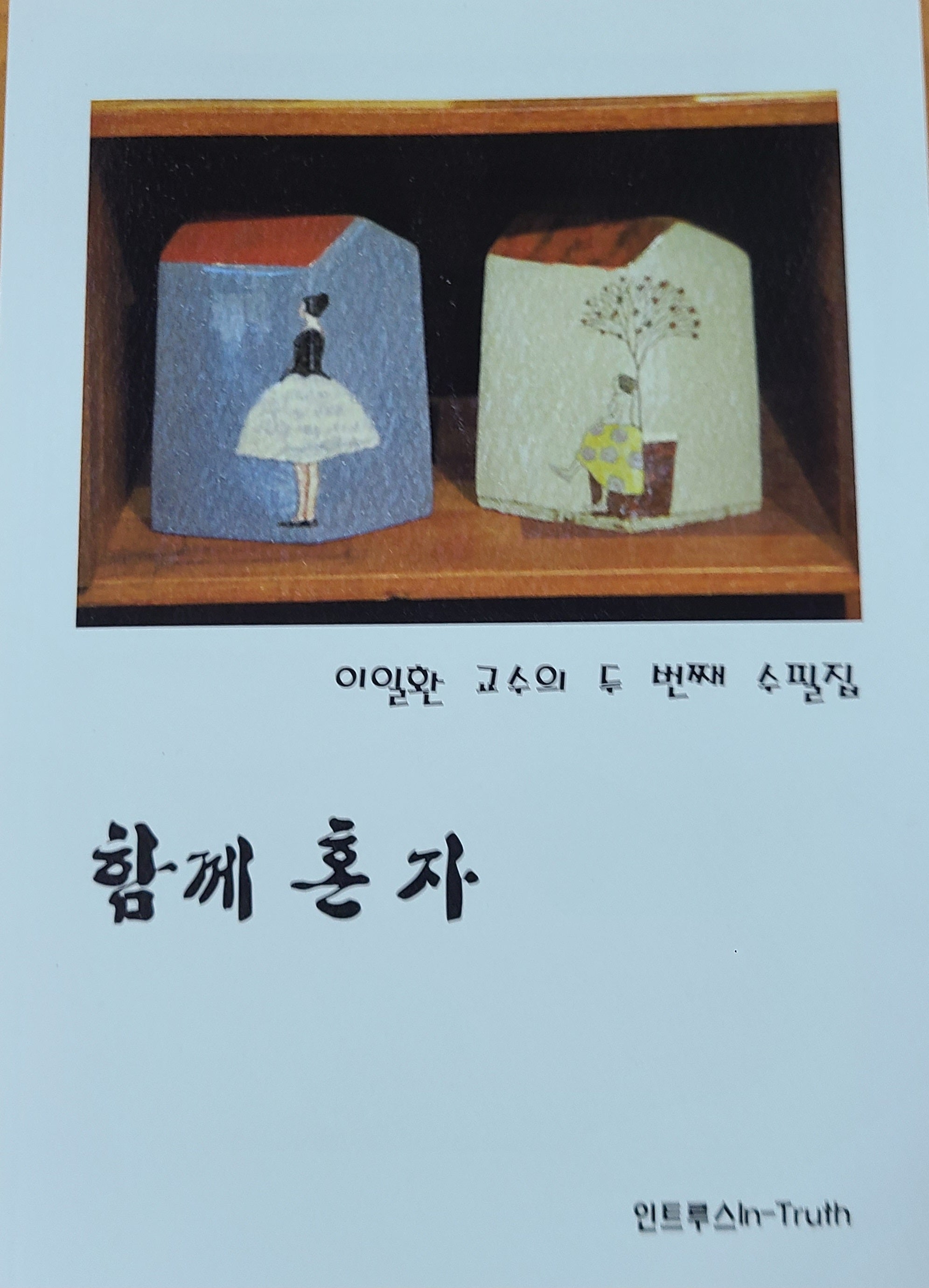함께 혼자