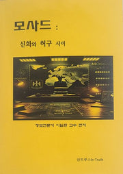 모사드: 신화와 허구 사이