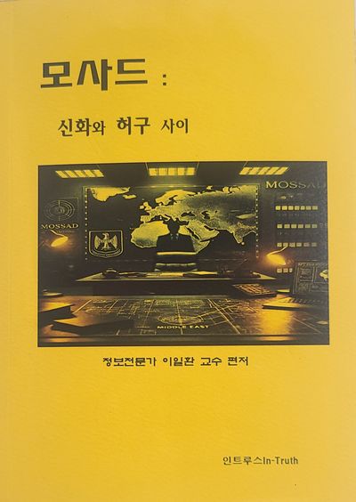모사드: 신화와 허구 사이