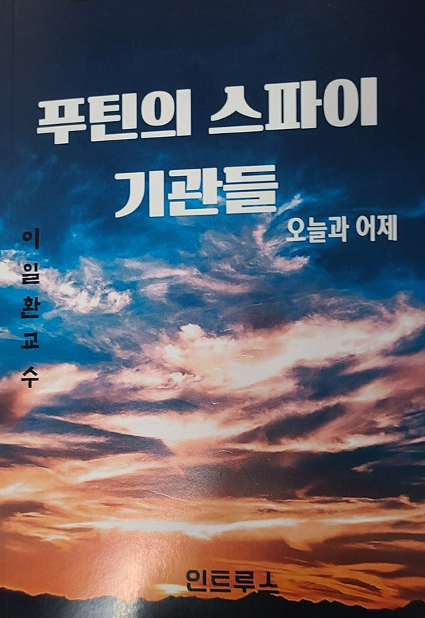 푸틴의 스파이 기관들